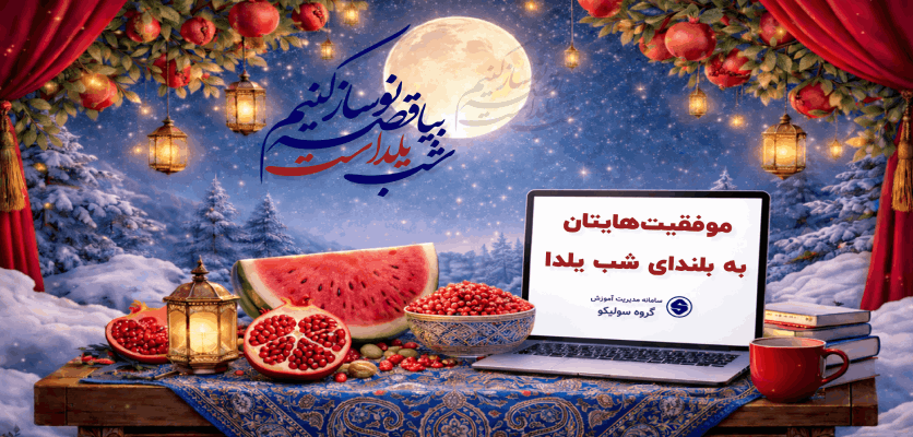 موفقیت‌هایتان به بلندای شب یلدا